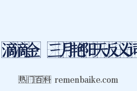 滴滴金·三月艳阳天反义词是什么意思的图片